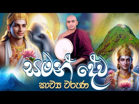 සමන් දේව කාව්‍ය වරුණ 🪷 Sumana Saman Deviyo Kavi Bana Matale Sumangala Himi Bana | Dewa Katha