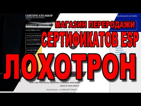 Заработок на перепродаже ESP-сертификатов - Это ЛОХОТРОН!