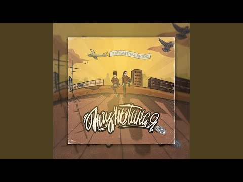 Жизнь такая