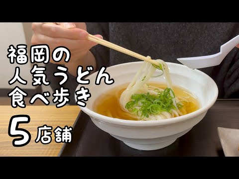 Tour popular de comida udon en Fukuoka [5 tiendas]