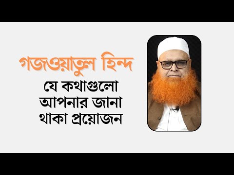 গজওয়াতুল হিন্দ : যে কথাগুলো আপনার জানা থাকা প্রয়োজন । মাওলানা আবুল বাশার মুহাম্মাদ সাইফুল ইসলাম
