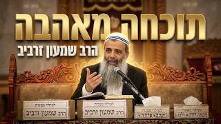 הרב שמעון זרביב שליט"א: איך לקבל תוכחה באהבה ולתקן את המעשים?