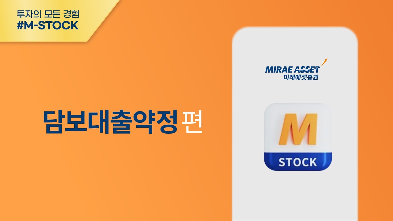 [M-STOCK 이용가이드]  담보대출 약정