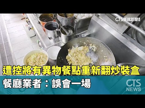 遭控將有異物餐點重新翻炒裝盒　餐廳業者：誤會一場