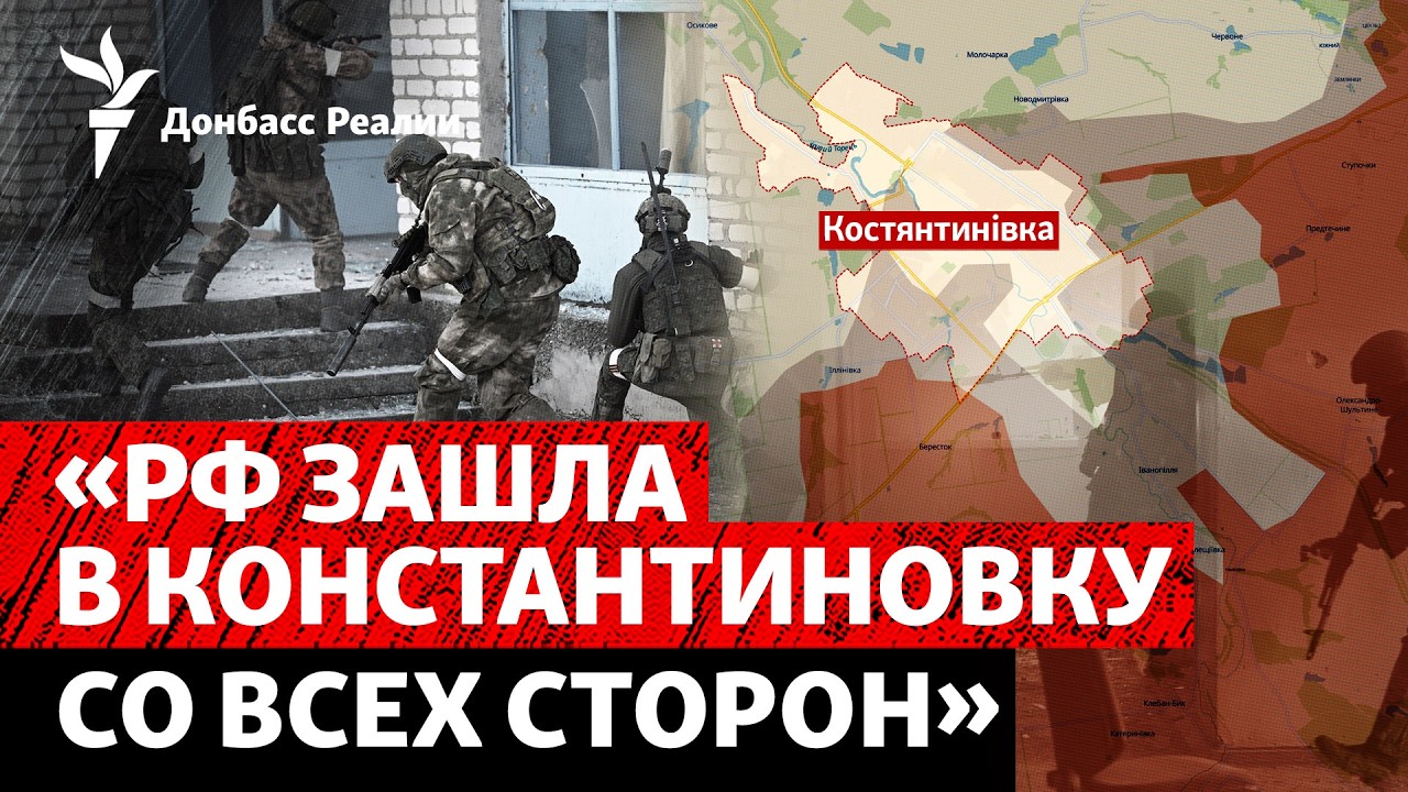 DeepState: Россия начала поглощение Константиновки по примеру Покровска | Донбас