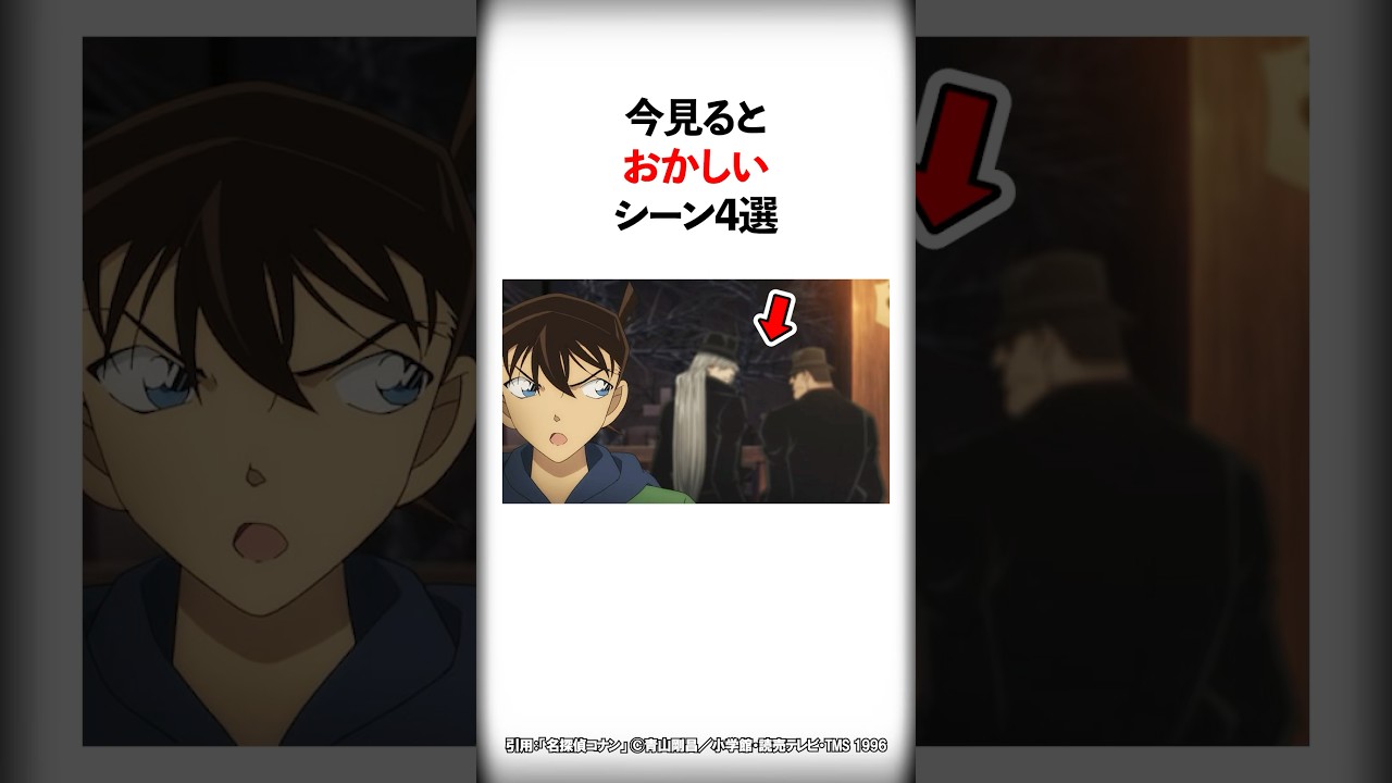 【名探偵コナン】今見るとおかしいシーン4選  #Shorts