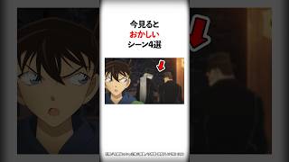 【名探偵コナン】今見るとおかしいシーン4選  #Shorts