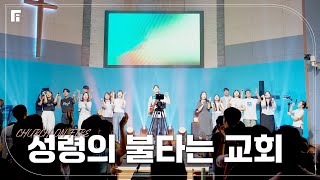 성령의 불타는 교회 (피아버전) / CHURCH ON FIRE (FIA.ver) - 피아워십