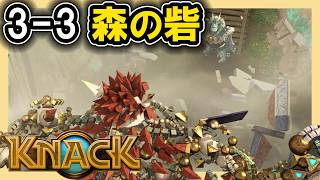 KNACK 3-3 森の砦