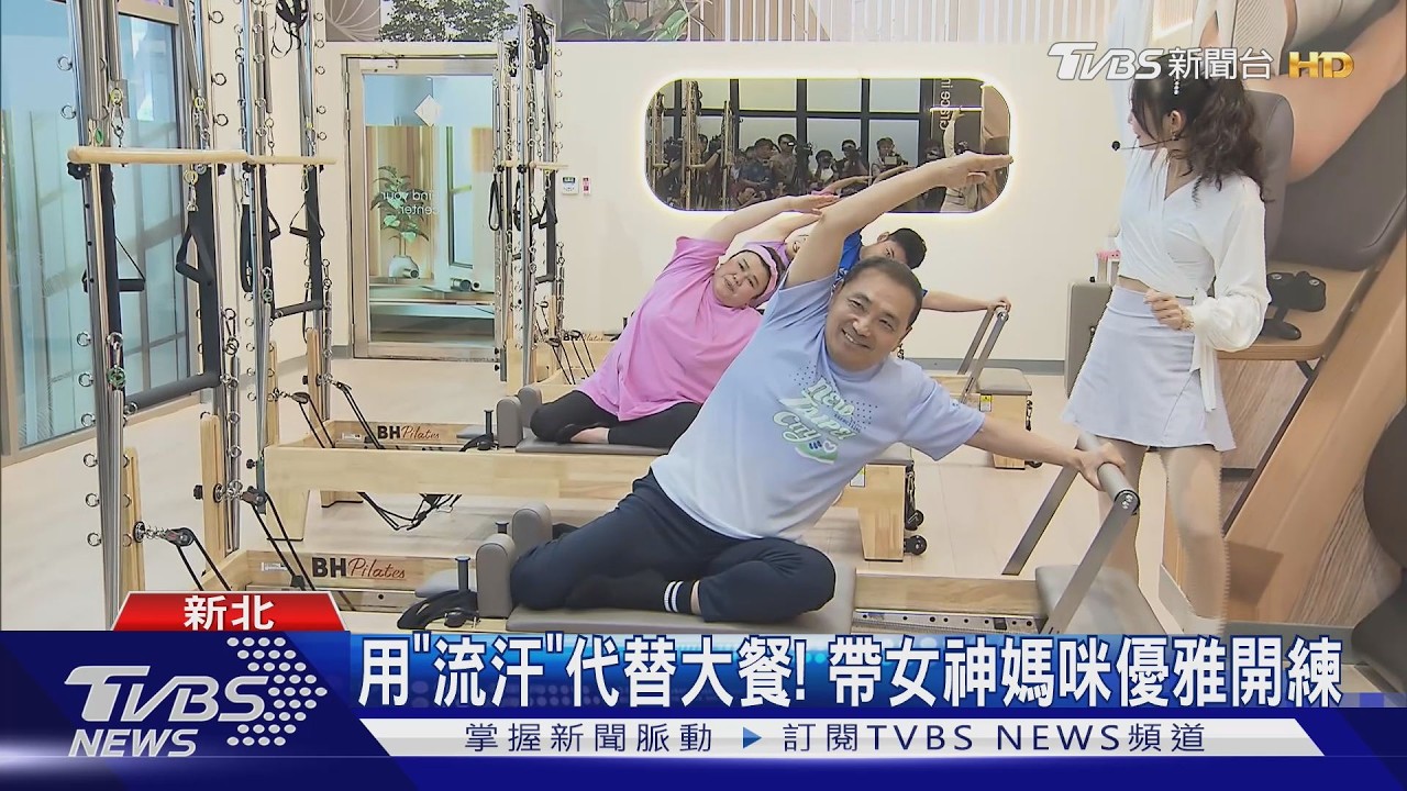 影音/侯友宜、林美秀瘋皮拉提斯!新北運動中心「買2送2」優惠寵媽