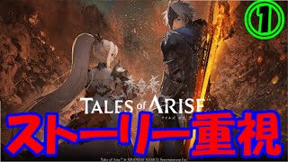 テイルズオブアライズ【ストーリー重視】Part1