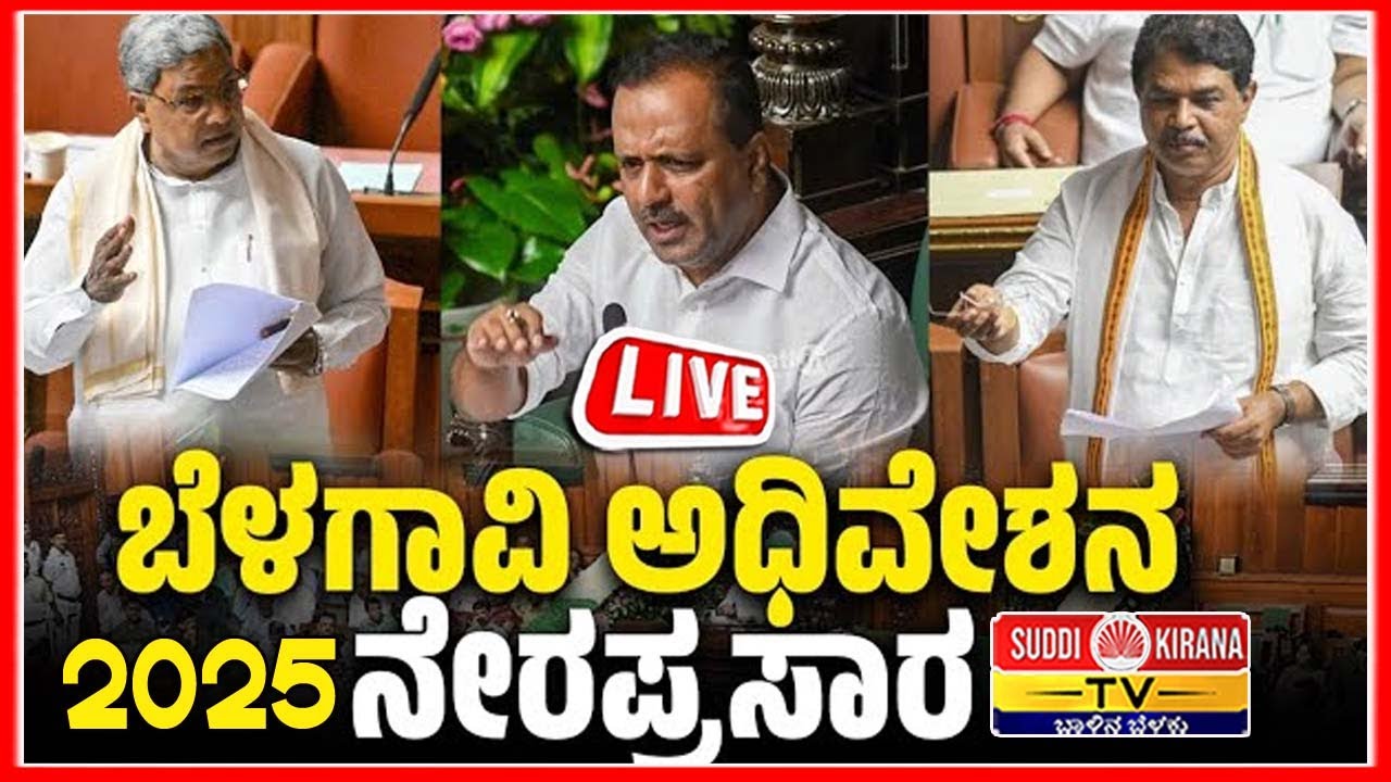 🔴 LIVE | ಬೆಳಗಾವಿ ಅಧಿವೇಶನ 2025 ನೇರಪ್ರಸಾರ | Winter Session 2025 | Day 06 |