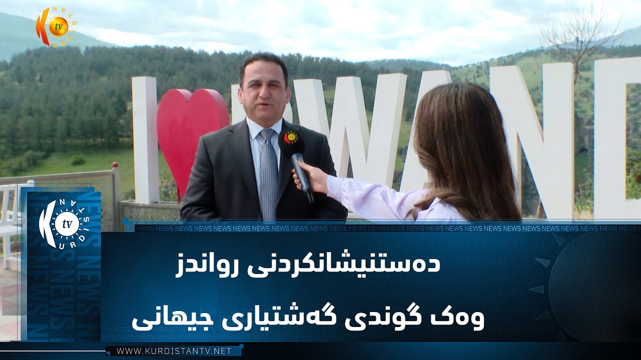 ڤیدیۆ | سۆران ..  دەستنیشانکردنی رواندز وەک گوندی گەشتیاری جیهانی