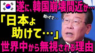 【海外の反応】K国崩壊へ…ウォンも崩壊間近？世界中でK国が完全無視！その理由とは？