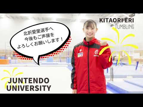 医学科 【タンブリング】北折愛里選手（順天堂大学）