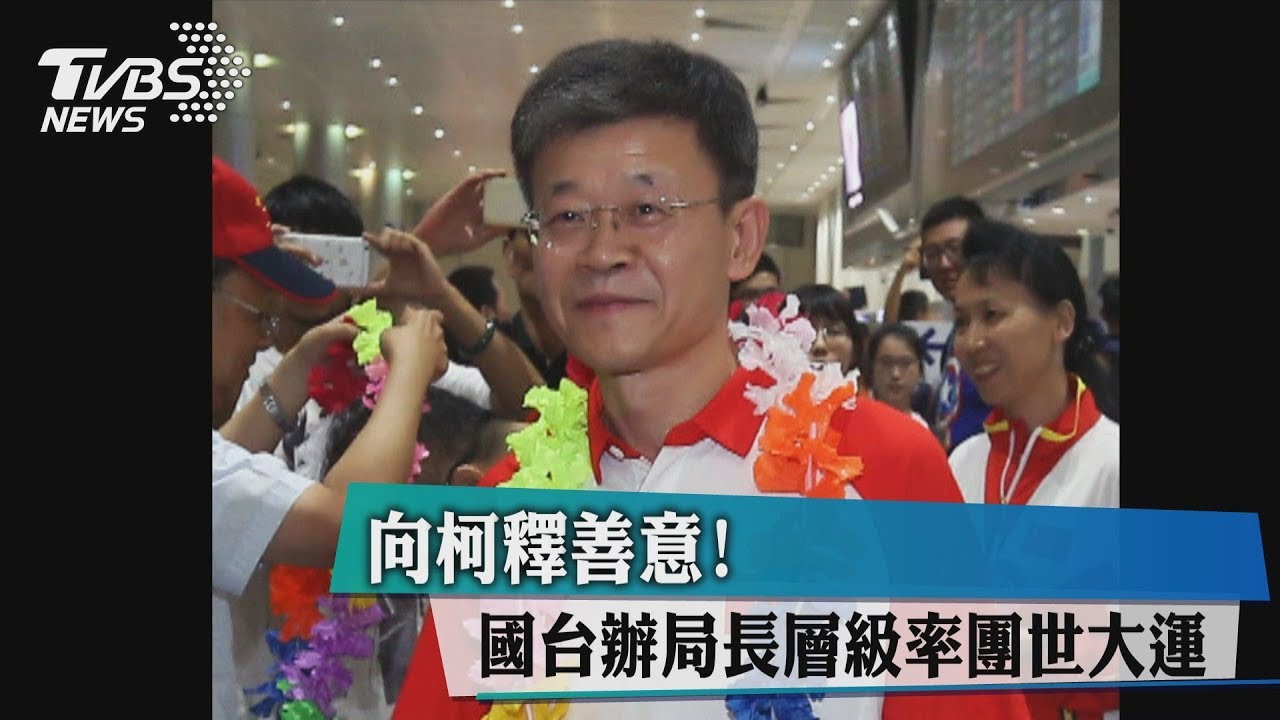 向柯釋善意! 國台辦局長層級率團世大運