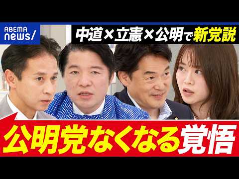 【中道×立憲×公明】なぜ温度差？中道合流or新党設立or連立？現役議員と語る｜アベプラ