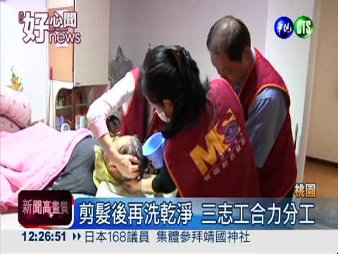 志工隊獻愛 助臥床病患"變髮"