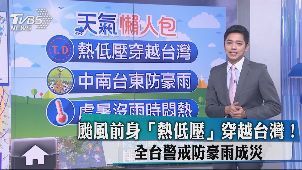 颱風前身「熱低壓」穿越台灣! 全台警戒防豪雨成災