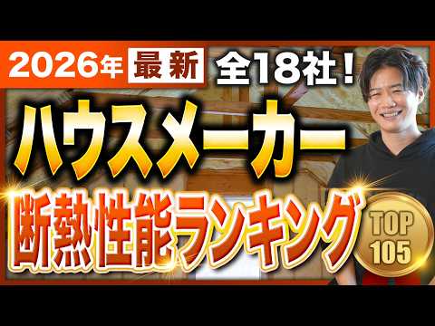 [2026 Update] Which is the best? Top 105 insulation performance rankings from major home builders!