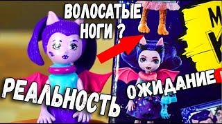 ЛОЛ Монстр Хай куклы с ВОЛОСАТЫМИ ногами