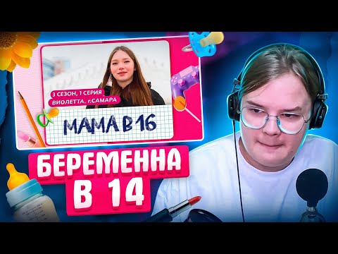КАША СМОТРИТ БЕРЕМЕННА В 16 | 3 СЕЗОН 1 СЕРИЯ | Виолетта