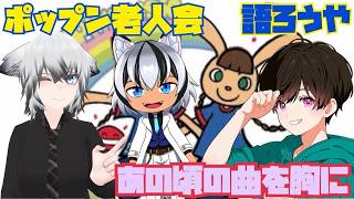 【ポップン老人会 みんなで語り合おうの回】～シューウェン、白犾ノアを添えて～