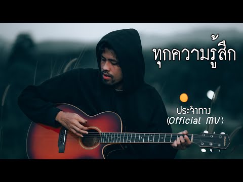 ทุกความรู้สึก-ประจำทาง[OFFICIAL MV]