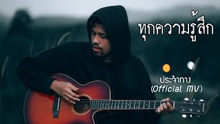 ทุกความรู้สึก – ประจำทาง