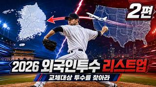외국인 투수 후보를 찾아라! 후보군 찾기 2부 | #kbo #외국인선수