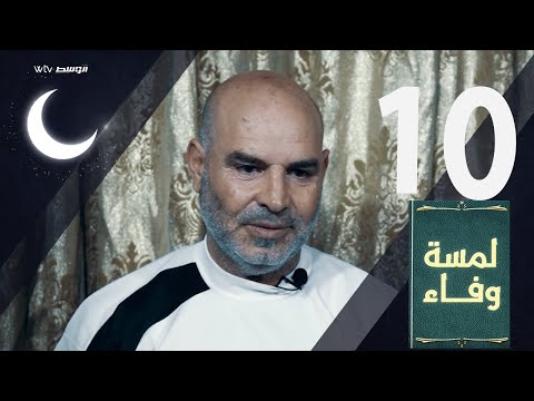 لمسة وفاء - صالح العكرمي (الحلقة 10)