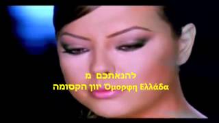 Ebru Gündes - Seni Seviyorum אברו  גונדש-אני אוהבת אותך מ- יוון