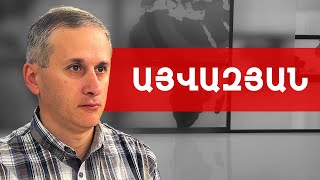Աննախադեպ բռնաճնշումներ են լինելու ընդդիմադիր դաշտի նկատմամբ. Հայկ Այվազյան /// ԽՈՍՔԻ ԻՐԱՎՈՒՆՔ