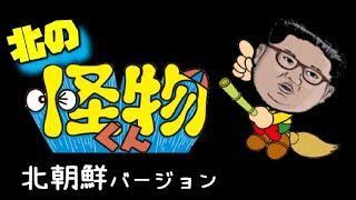 北の怪物くん～北朝鮮バージョン