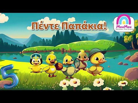 Πέντε μικρά παπάκια 🦆🦆🦆🦆🦆 | Μούμου - Ελληνικά παιδικά τραγούδια 🎵 για μωράκια 👶.