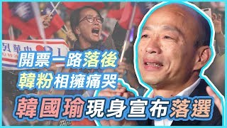 開票一路落後！韓國瑜現身總部承認敗選