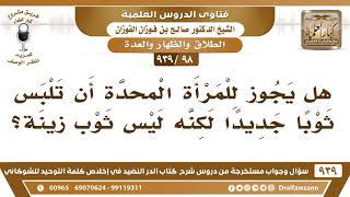 [98 -939] هل يجوز للمرأة المحدة أن تلبس ثوبا جديدا لكنه ليس ثوب زينة؟ - الشيخ صالح الفوزان image