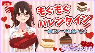 もぐもぐバレンタイン！一緒にケーキを食べよう