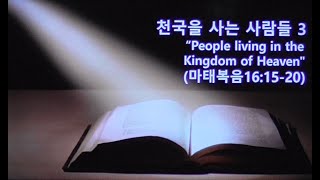 천국을 사는 사람들 3