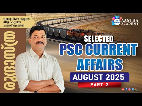 CURRENT AFFAIRS 2025 AUGUST PART 2 | AASTHA ACADEMY  | AJITH SUMERU
