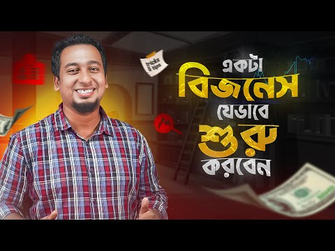 অনলাইন বিজনেস কিভাবে করব