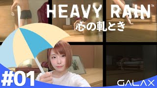 【HEAVY RAIN】#01 初見プレイ #GALAX/PC版【#顔出し】