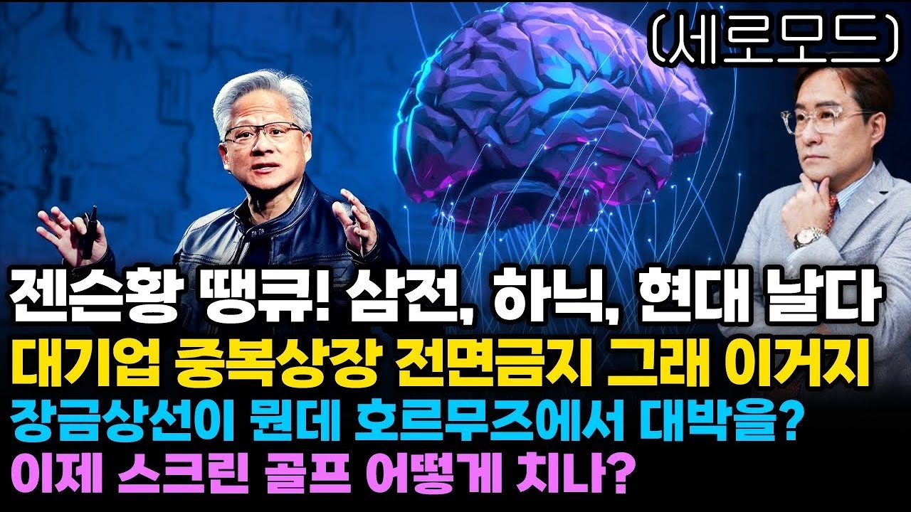 (경제한스푼)세로모드 젠슨황 땡큐! 삼전, 하이닉스, 현대 날다 / 대기업 중복상장 전면금지 그래 이거지 /…