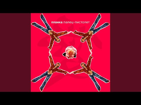 Планка - Забыла Не Помню