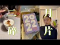 VLOG 1 二月碎片 搬来上海