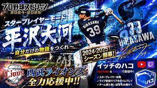 プロ野球スピリッツ2024‐2025　スタープレイヤー　平沢大河物語#3