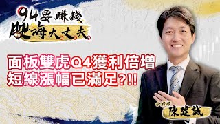 面板雙虎Q4獲利倍增 短線漲幅已滿足?!