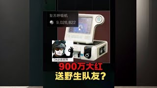 900万大红送野生队友? #三角洲行动  #三角洲破壁新赛季上线  #三角洲行动变装大神  #三角洲行动欢乐剧场  #三角洲鼠期大行动
