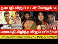 பராசக்தியை கிழித்த விஜய் ரசிகர்கள் Tha