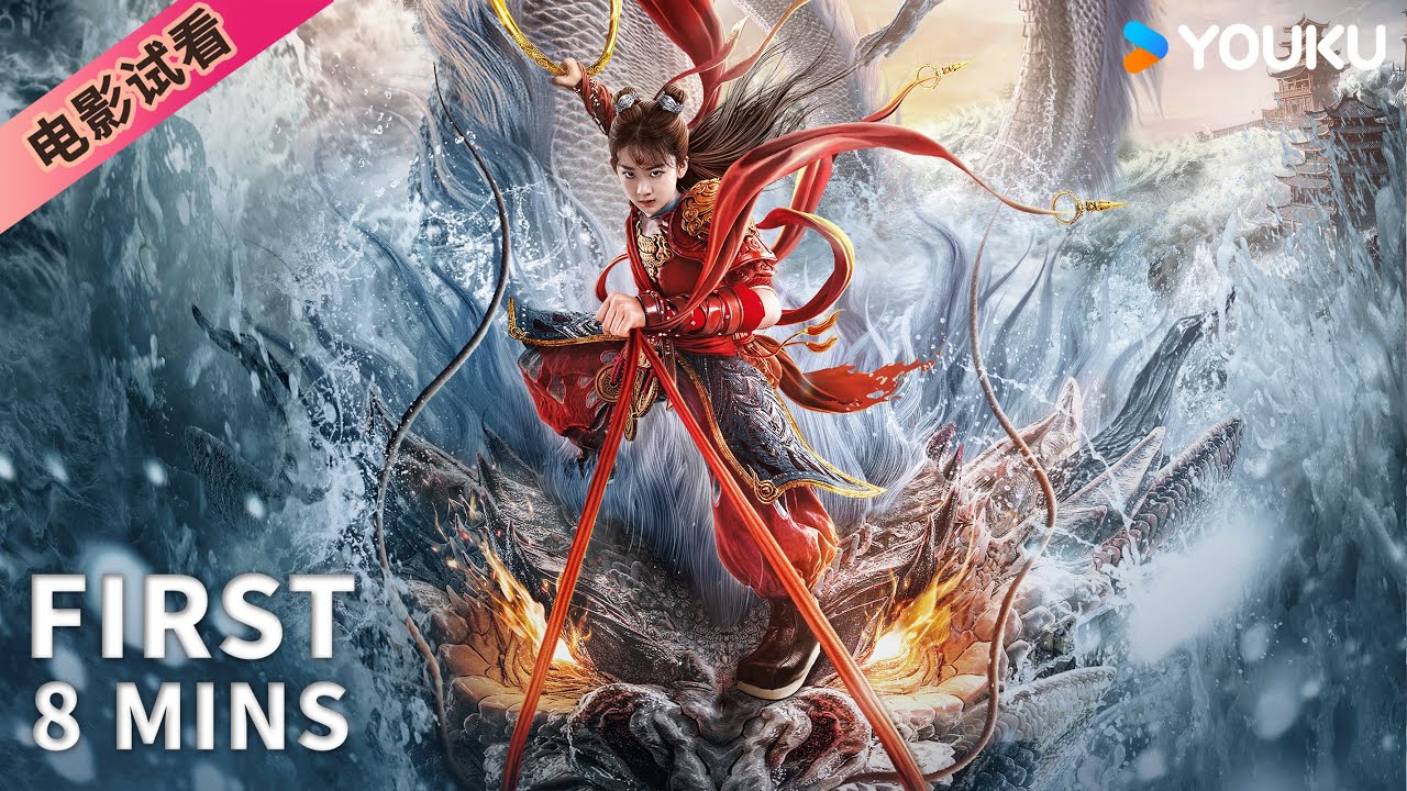 【8分钟试看 | 哪吒·魔童归来 Nezha: Demon Child is Back】哪吒自刎成魔闯玲珑塔斩恶龙! | 奇幻/动作 | YOUKU MOVIE | 优酷电影